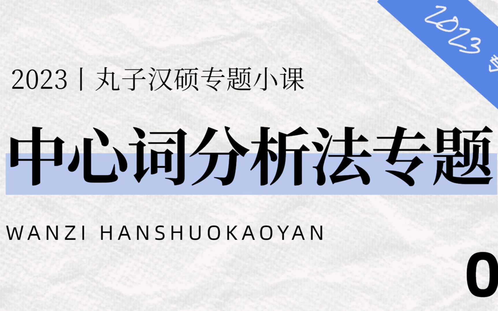 大家心心念念的专题小课预告来啦! 今天要为大家带来的是 中心词分析法专题预告 接下来跟随丸子 一起揭开第二位老师的神秘面纱吧!哔哩哔哩bilibili