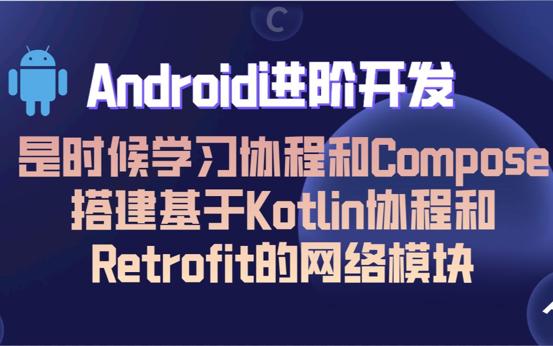 Android进阶开发:是时候学习协程和Compose——搭建基于Kotlin协程和Retrofit的网络模块哔哩哔哩bilibili