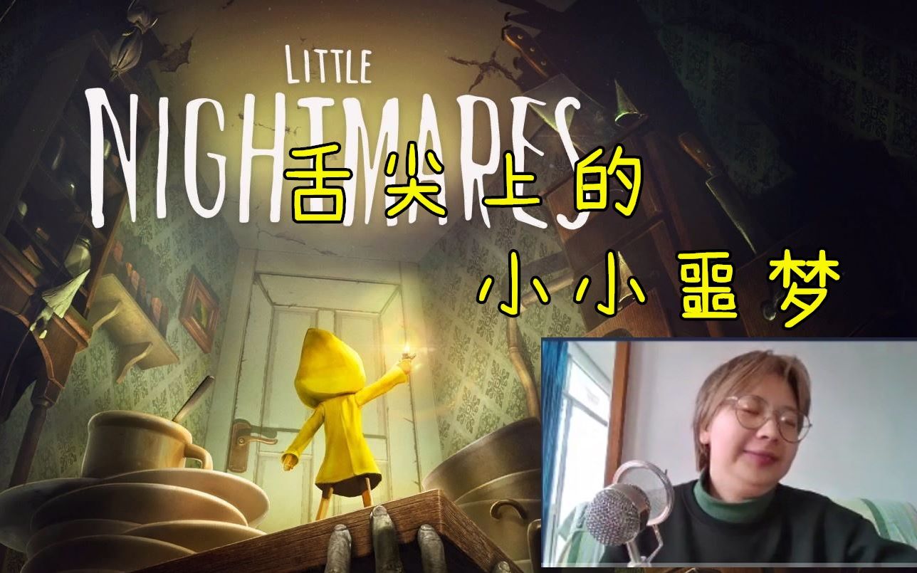 【老鸡】little nightmares小小梦魇,魔法少女大战肥宅厨师p3_哔哩