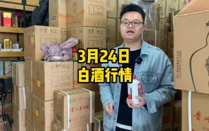 Download Video: 3月24日白酒行情，茅台彩釉珍品变化不大，名酒淡季适合入手