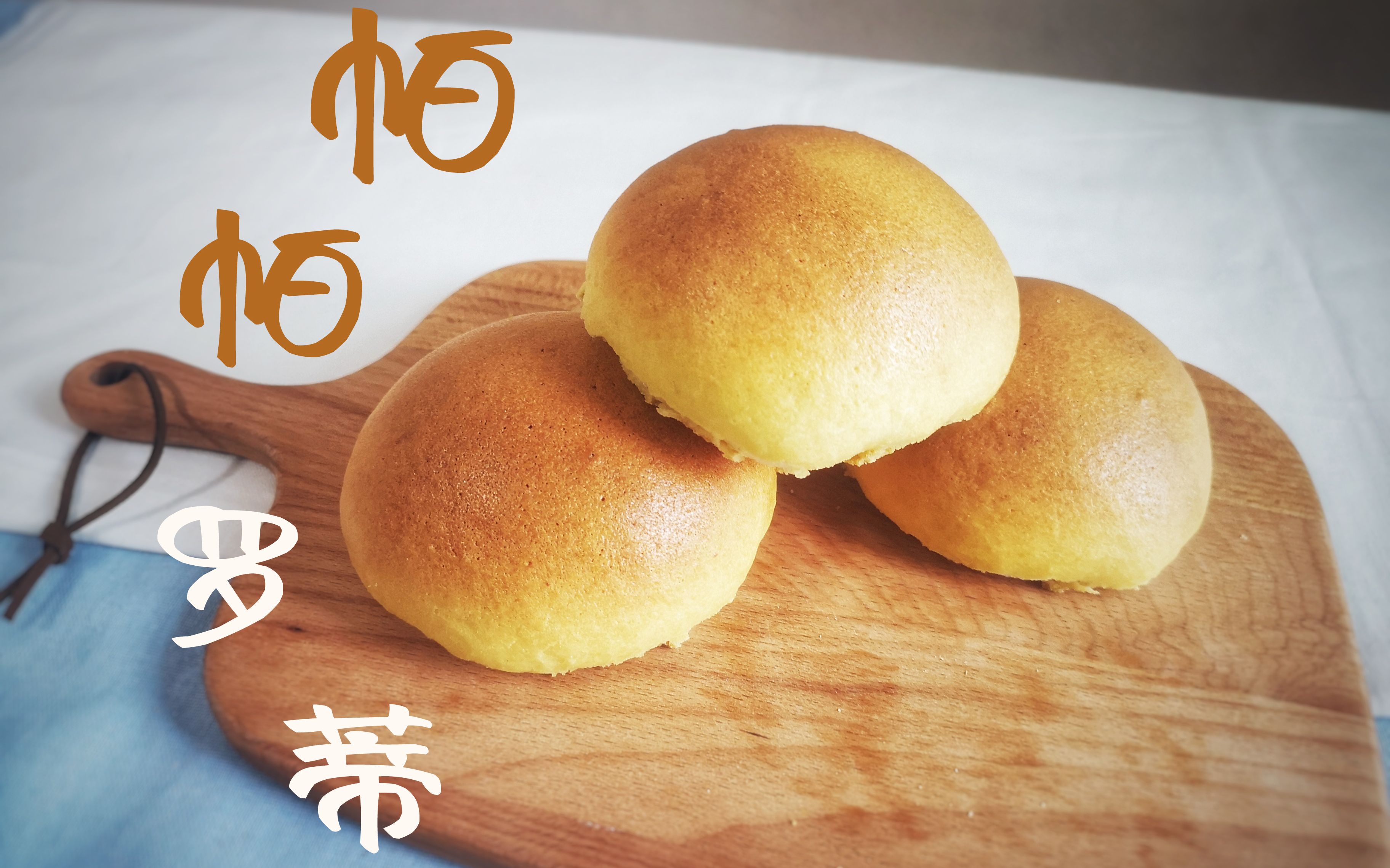 这款【帕帕罗蒂面包】真的自带咖啡香气!