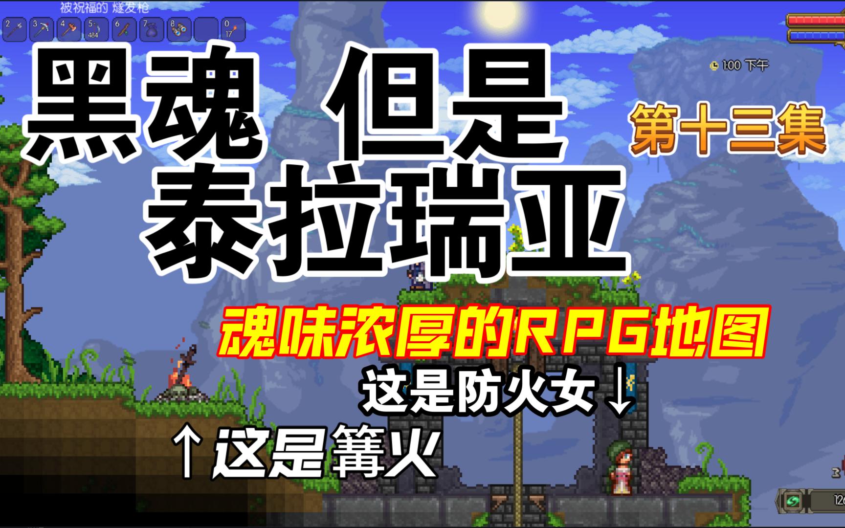 【乱麻】☆泰拉瑞亚☆Terraria《红云物语RPG地图》全流程实况 第十三集哔哩哔哩bilibili泰拉瑞亚