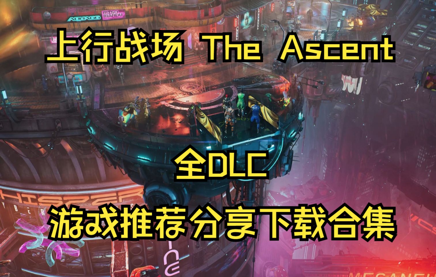 [图]上行战场 游戏推荐分享 The Ascent 全DLC 下载安装 免费白嫖