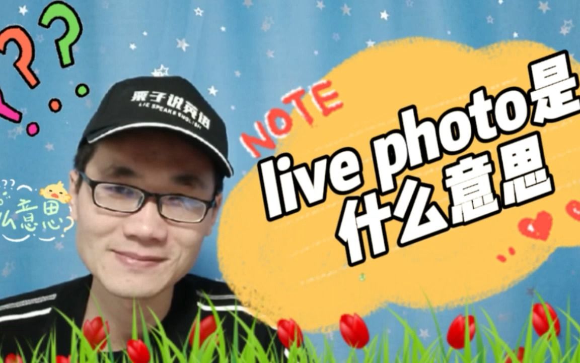 有同学问:live photo是什么意思?哔哩哔哩bilibili