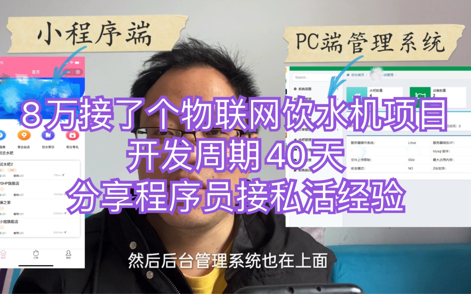 [图]通过Ｂ站老程序员8万接了个物联网饮水机项目，开发周期40天