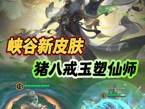 蛇年限定新皮肤猪八戒玉塑仙师