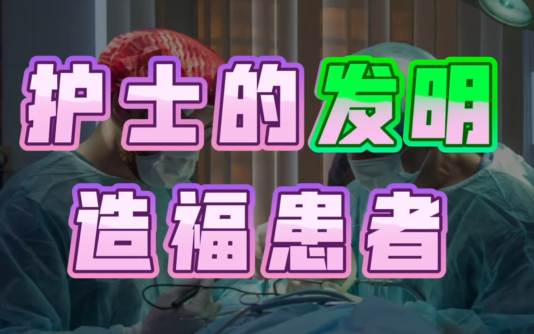 都说大脑手术厉害,但远不止手术之[脑室引流瓶悬挂系]哔哩哔哩bilibili