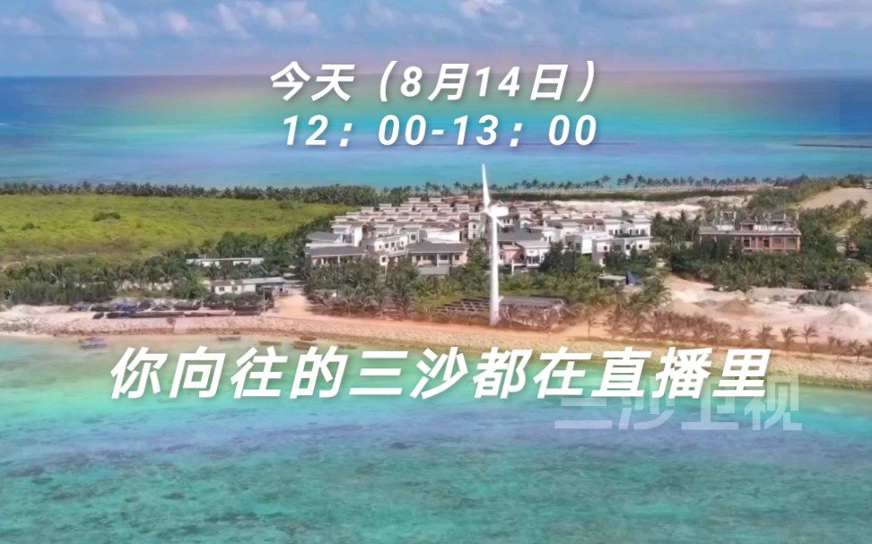 今天(8月14日)12:0013:00,你向往的三沙都在直播间里!哔哩哔哩bilibili