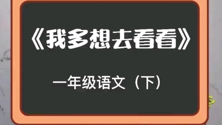 [图]一（下）朗读：《我多想去看看》