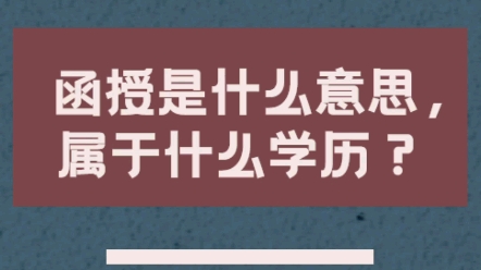 函授学历学信网能查吗 和业余有什么区别哔哩哔哩bilibili