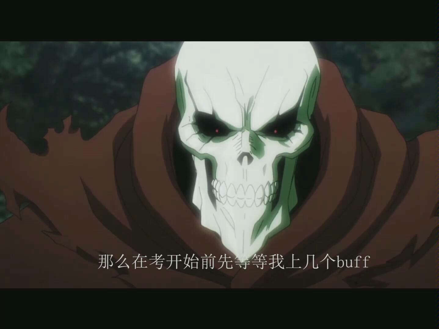 骨王上buff剪辑明天考试今天上buff我tm贼强