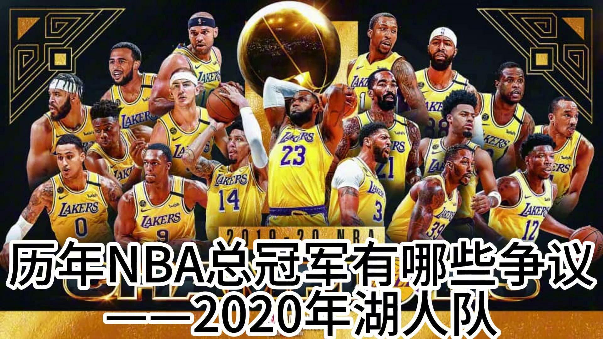 [图]历年NBA总冠军有哪些争议——2020年洛杉矶湖人