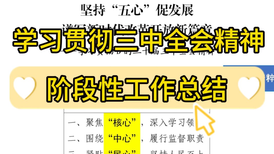 2200字学习贯彻D的二十届三中全会精神情况阶段性工作总结汇报❗逻辑清、内容实、细节明,精彩至极!绝对的公文写作演讲稿交流发言绝佳范文❗哔哩...