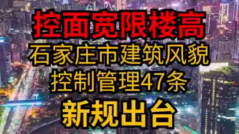 #石家庄楼市 石家庄出台建筑风貌管控新规 47条.住宅建筑限高80米,严控建筑面宽.哔哩哔哩bilibili