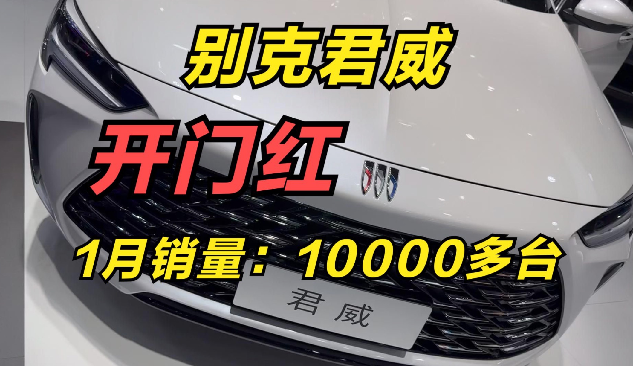 别克君威2024年迎来开门红,1月份销量1万多台,重回B级车巅峰哔哩哔哩bilibili