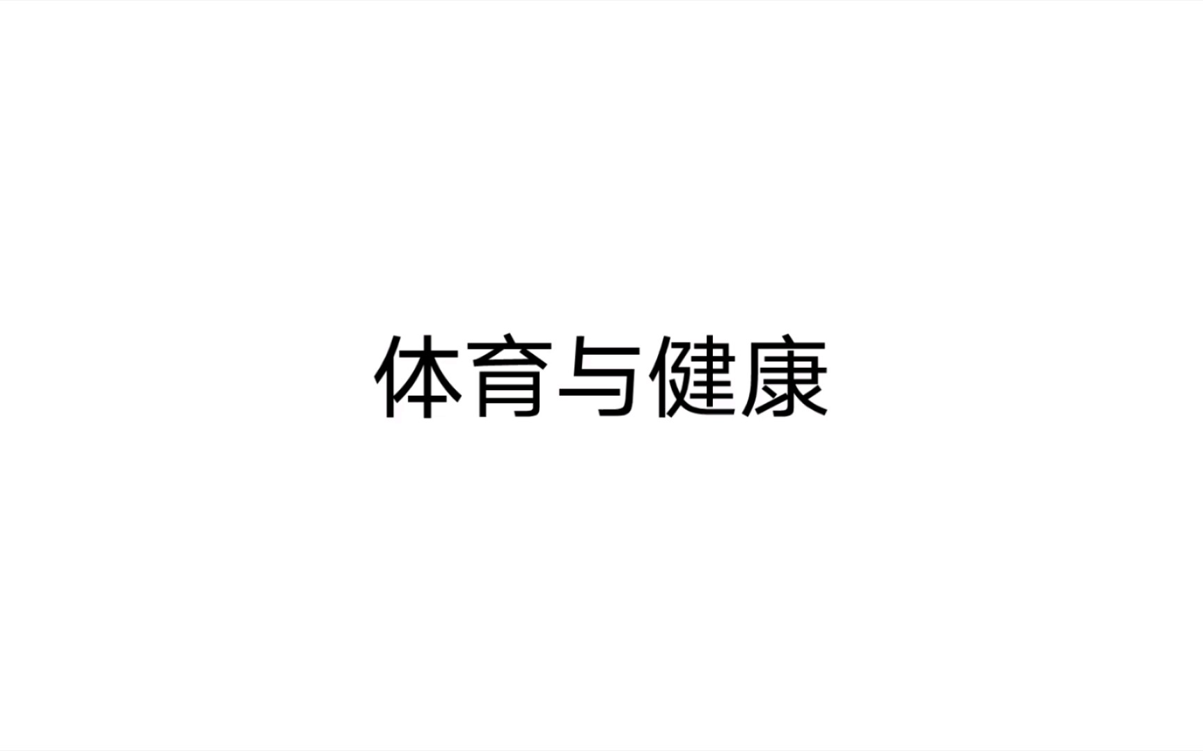 [图]体育与健康 第一章 体育教育理论课程 第一章 第一节我国国民素质现状 1