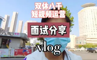 今天去参加面试，我拒绝了薪资八千双休的短视频运营岗位