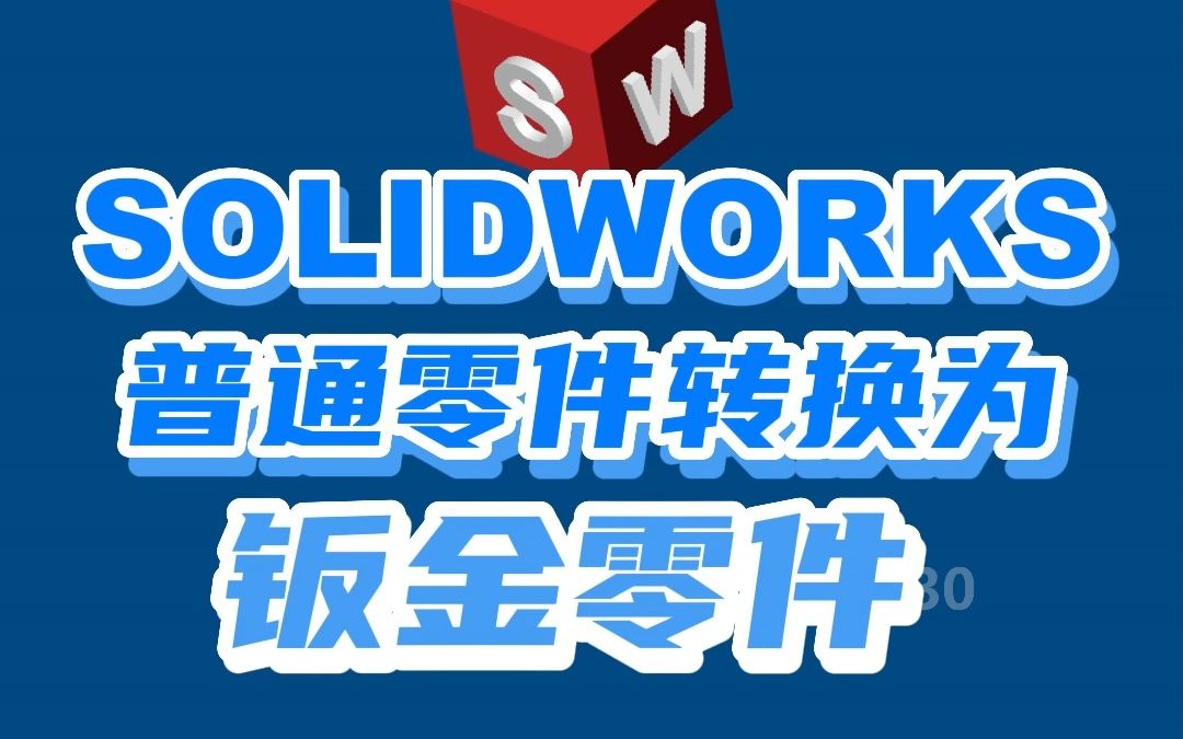 #SOLIDWORKS 钣金基础知识(一)普通零件转换成钣金零件#达索 #宇喜科技哔哩哔哩bilibili