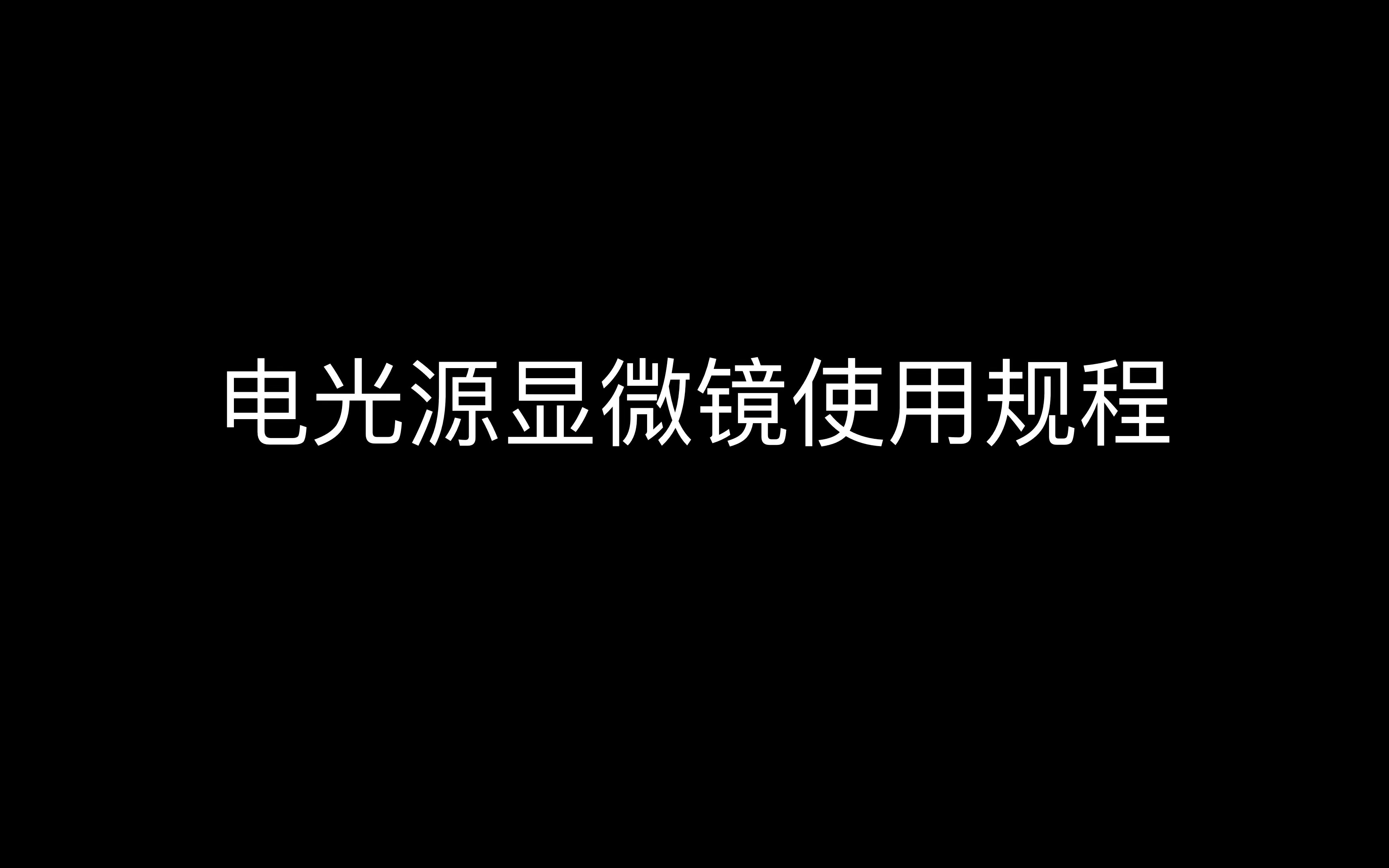 【补档】电光源显微镜使用规程哔哩哔哩bilibili