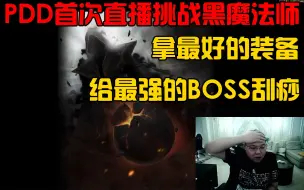 Download Video: PDD首次直播挑战黑魔法师！拿最好的装备给最强的BOSS刮痧！