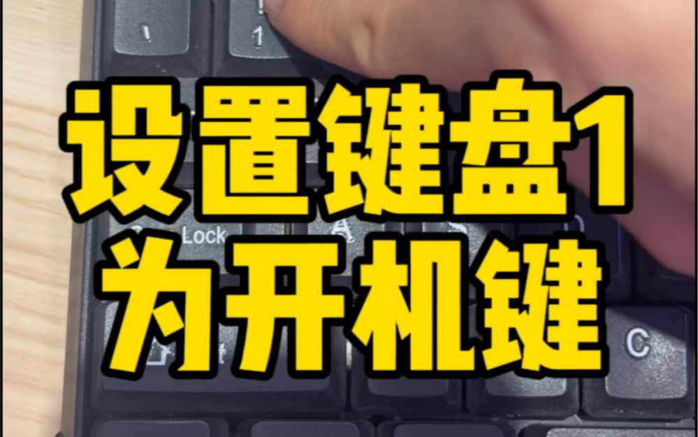 设置键盘1为开机键@鹤山电脑维修@飞驰电脑哔哩哔哩bilibili