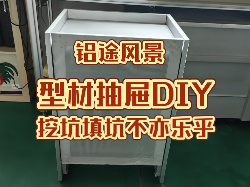 【铝途风景】型材抽屉DIY,挖坑填坑不亦乐乎哔哩哔哩bilibili