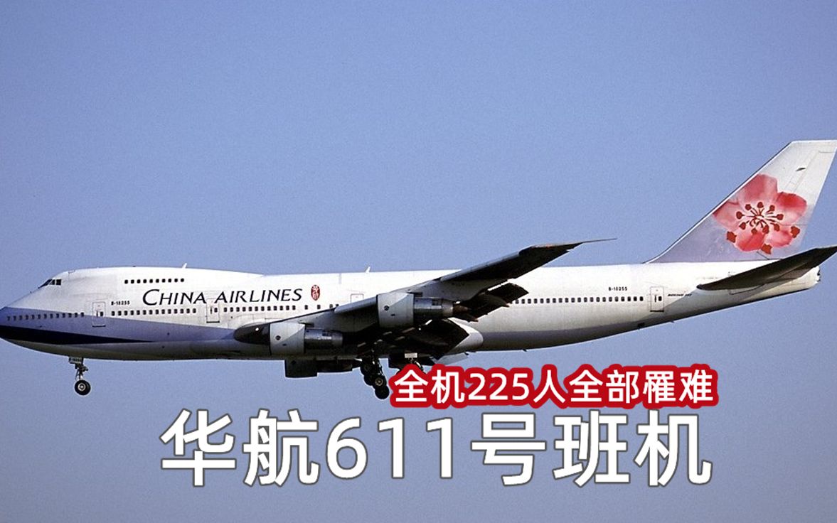 中华航空642号班机图片