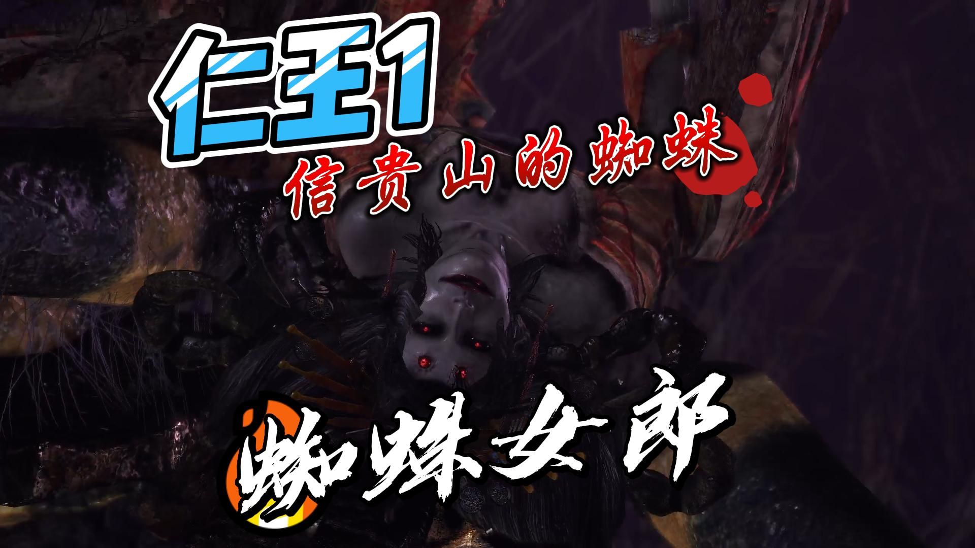 仁王1-蜘蛛女郎