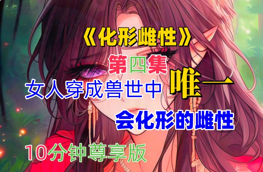 第4集:《化形雌性》宠粉继续更新版:小圣雌终于暴露了,克诺麻了#二次元 #小说推荐 #漫画解哔哩哔哩bilibili