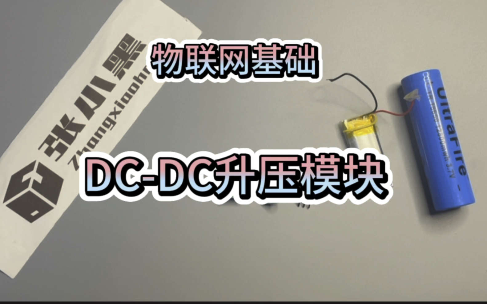 物联网基础:DCDC升压模块哔哩哔哩bilibili