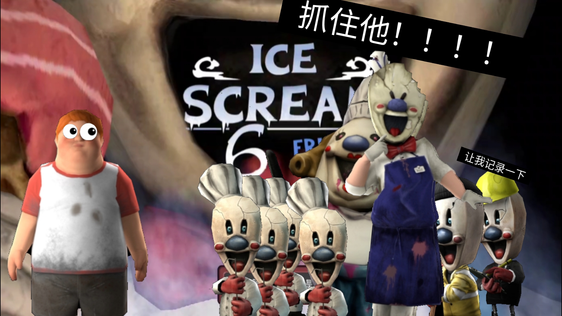 恐怖冰淇淋6.朋友