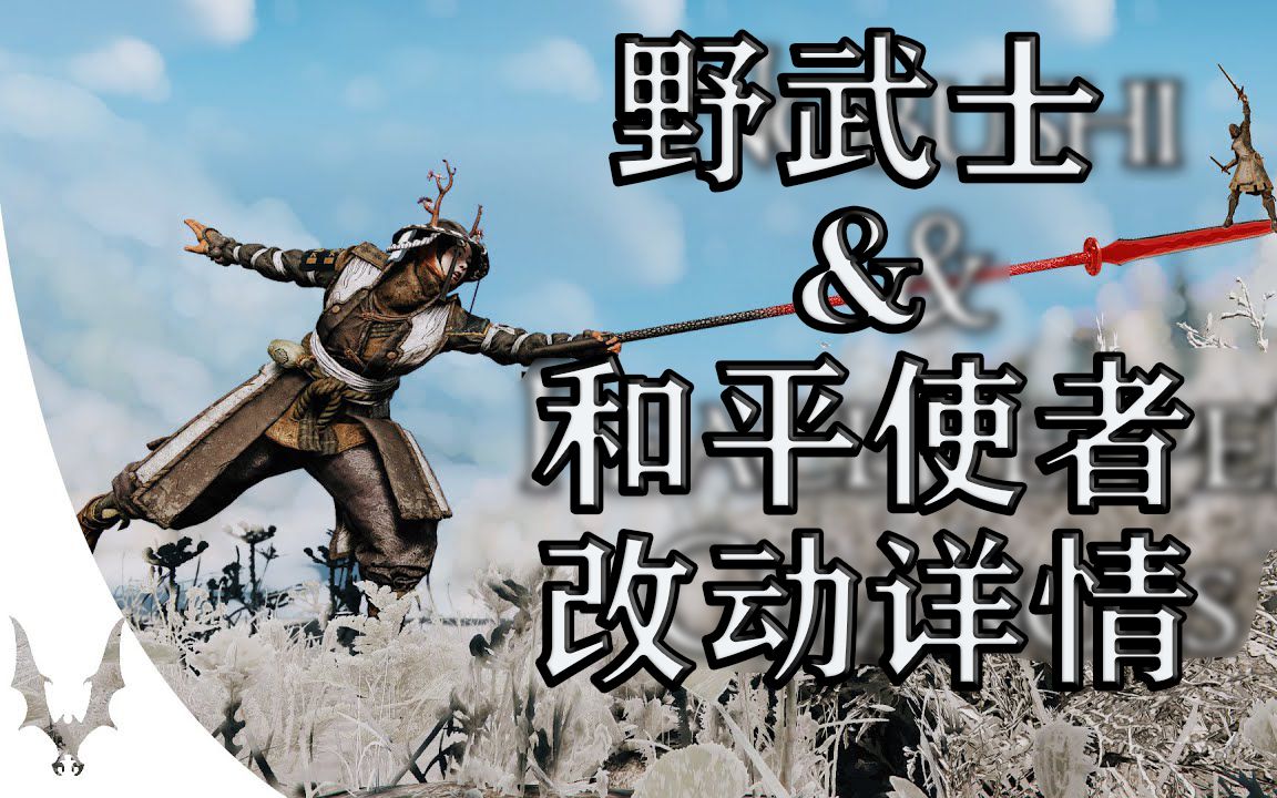 【荣耀战魂】-freeze-野武士&和平使者改动详情