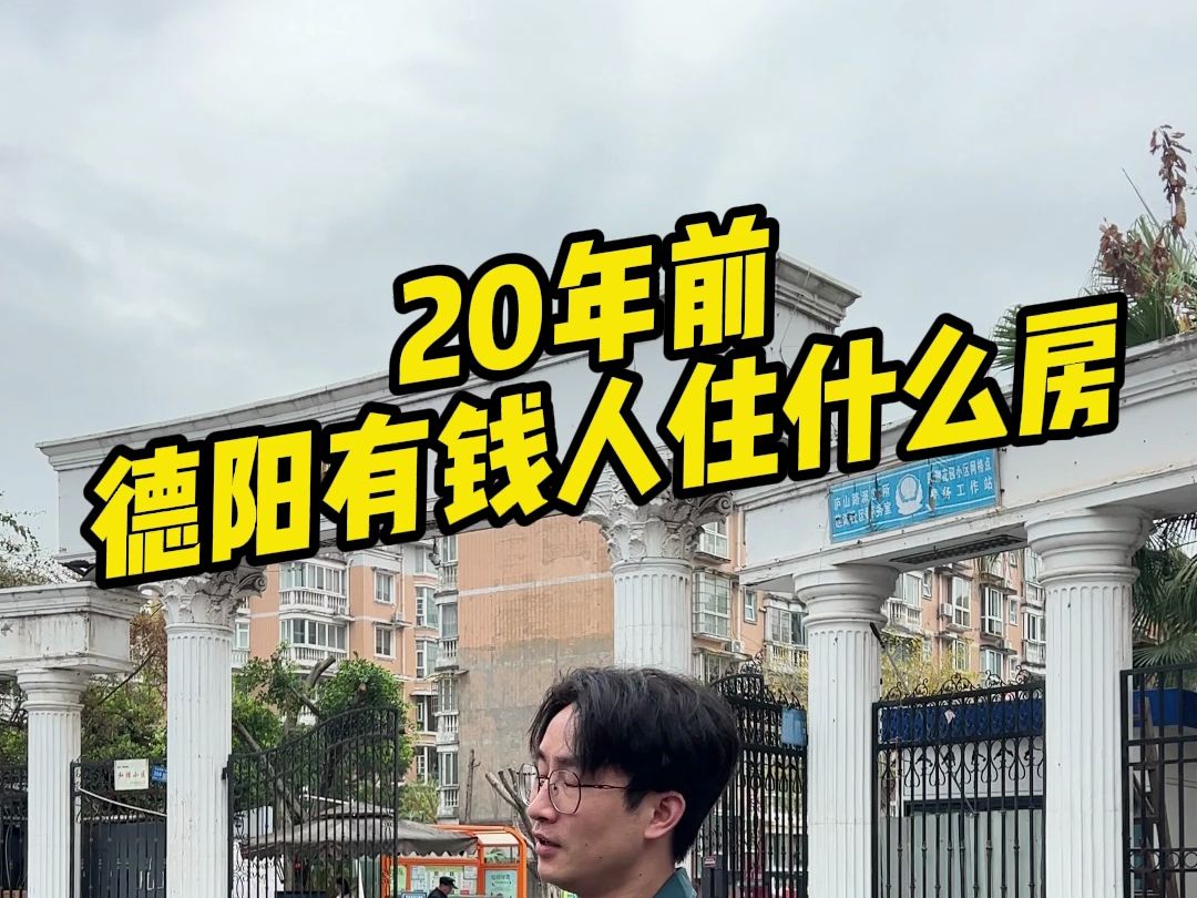 20年前德阳有钱人才买的起的豪宅哔哩哔哩bilibili