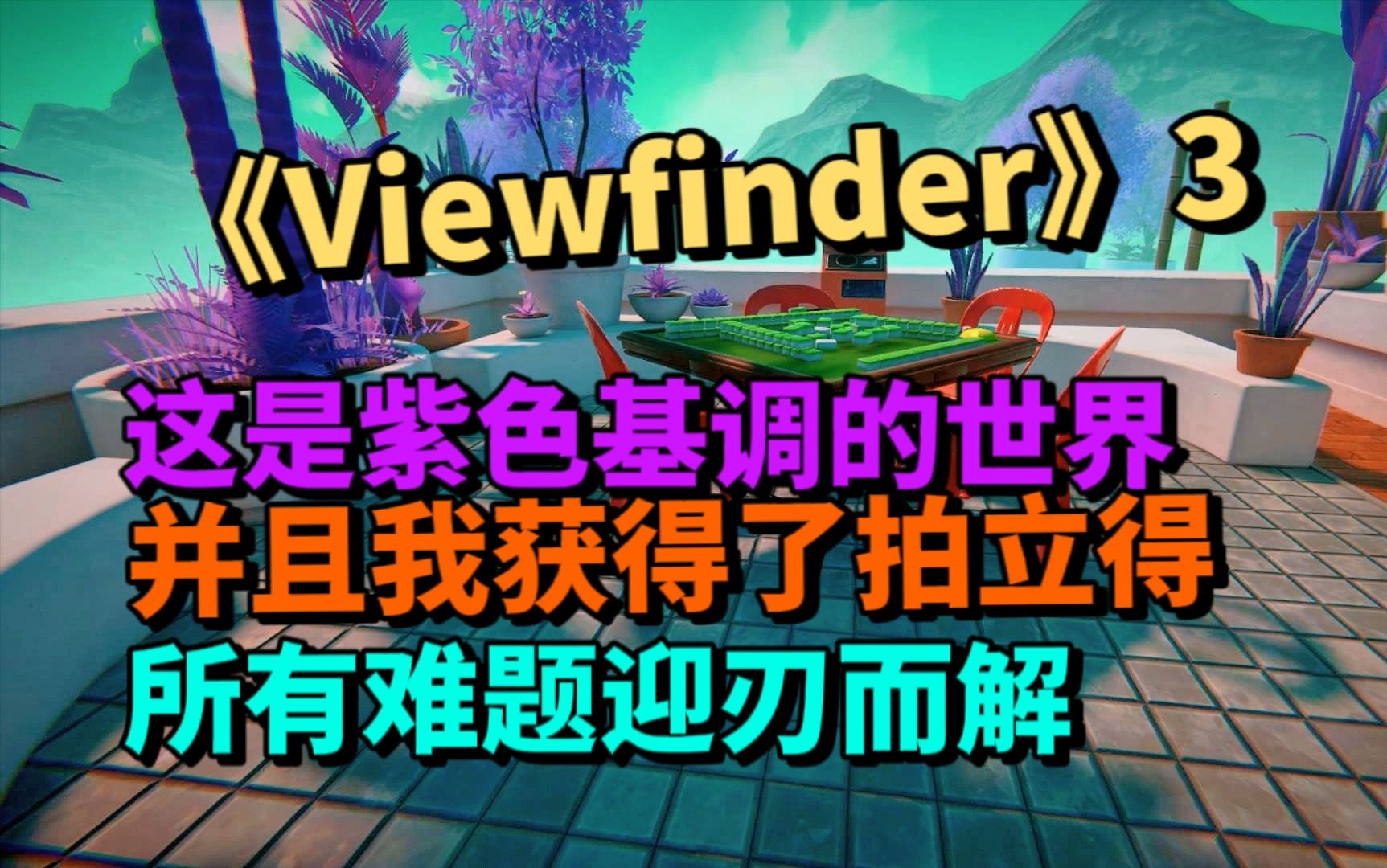 3Viewfinder新的紫色基调世界,还有一个神奇的拍立得,脑洞大开游戏杂谈