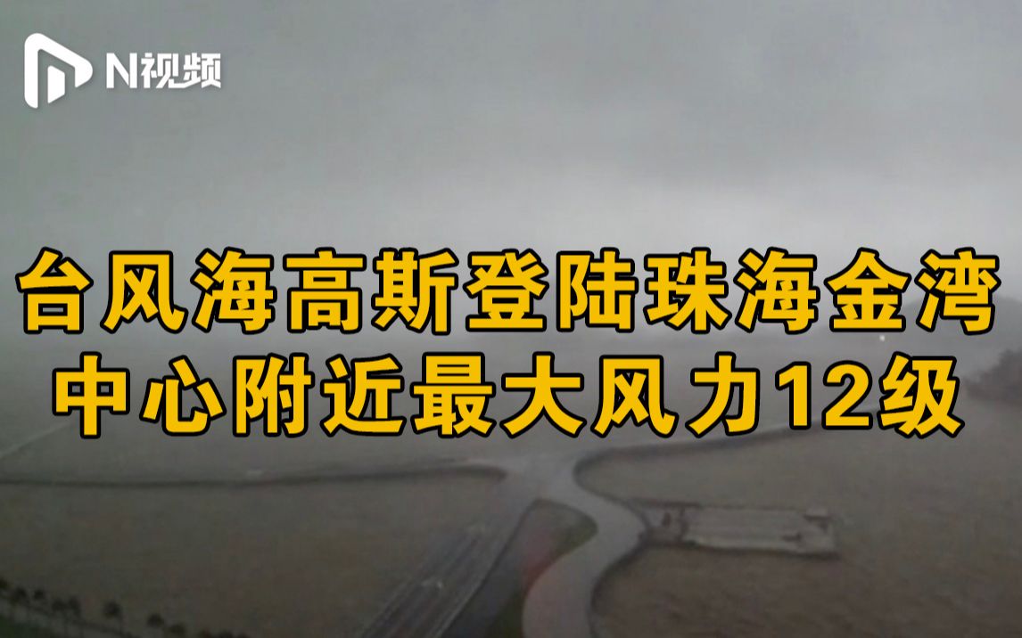 台风海高斯在珠海金湾区沿海登陆,珠海机场取消进出港航班67班哔哩哔哩bilibili