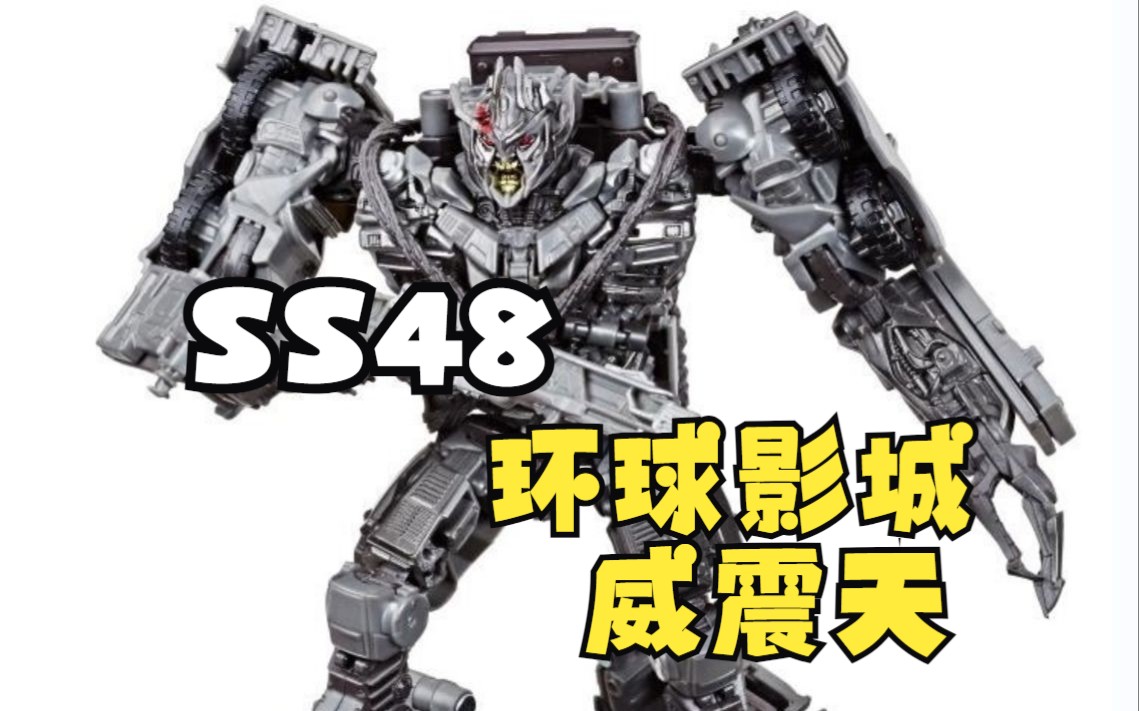 电影工作室 ss48 环球影城威震天