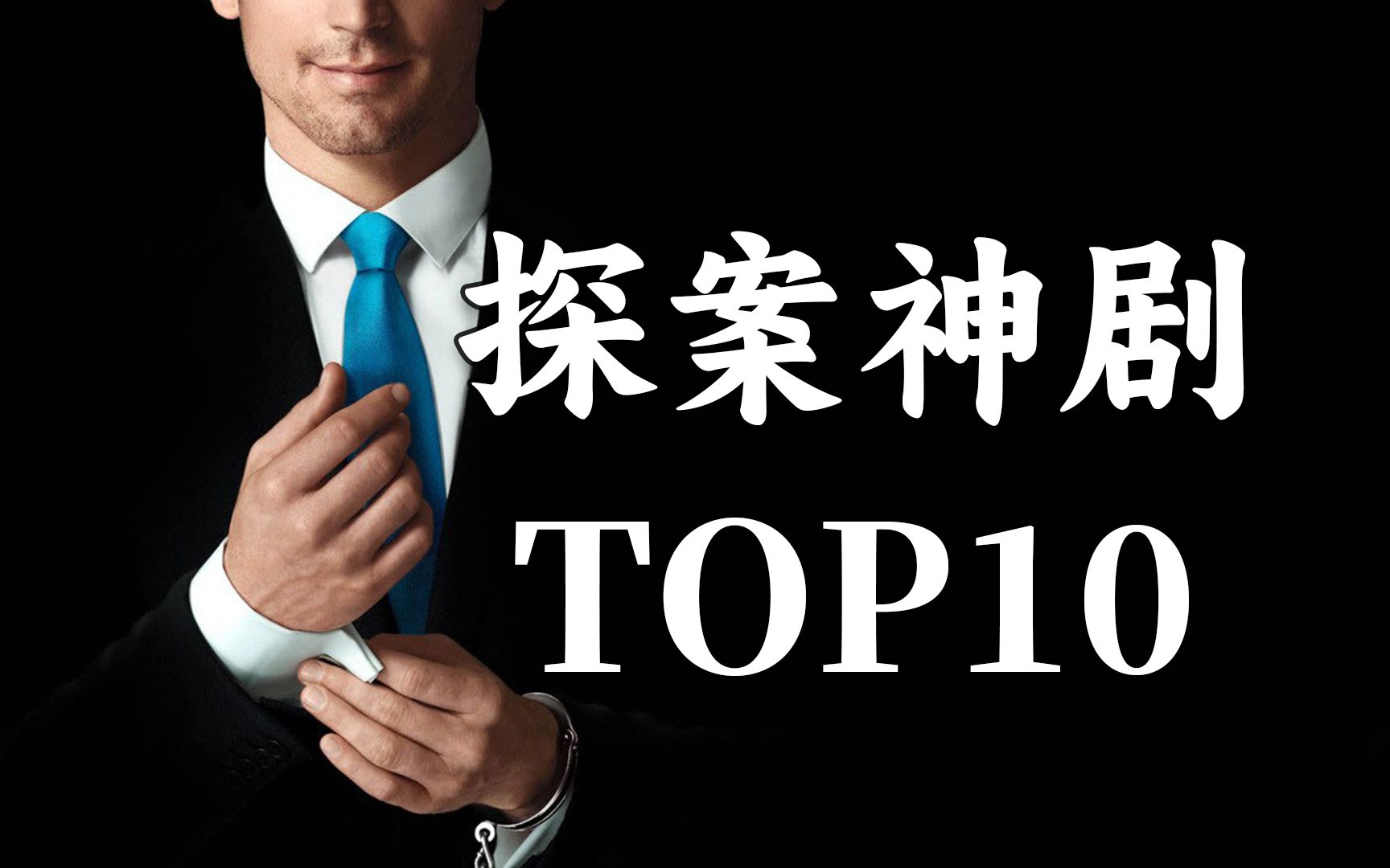 一集一个案件,以华丽诡计出名的探案神剧TOP10【剧荒宝藏】哔哩哔哩bilibili