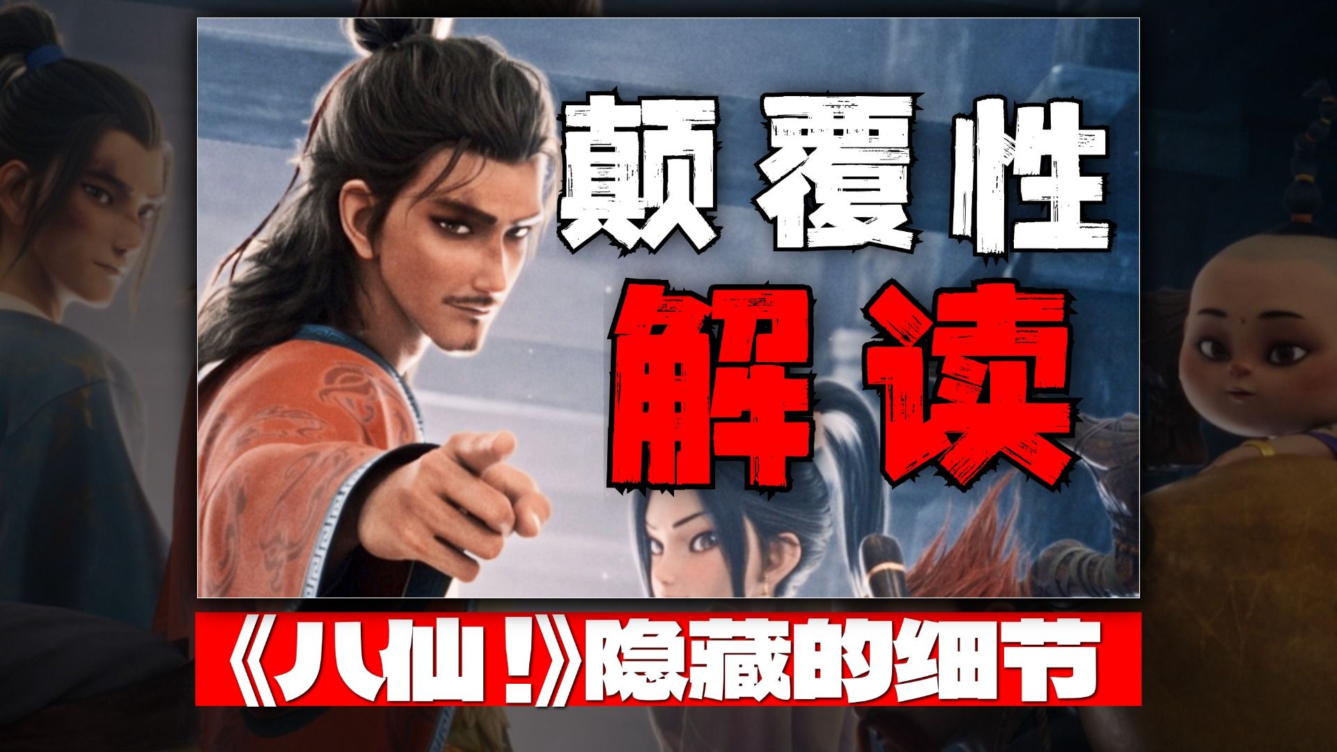 把《八仙！》故事倒过来看，才懂内核有多细思极恐！6500字细嗦暑期档最佳《八仙！》人都看麻了！