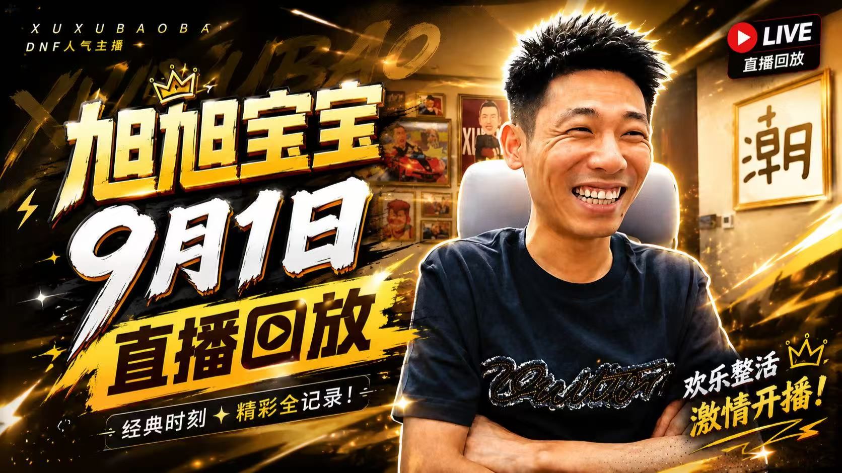 旭旭宝宝9月1日直播回放