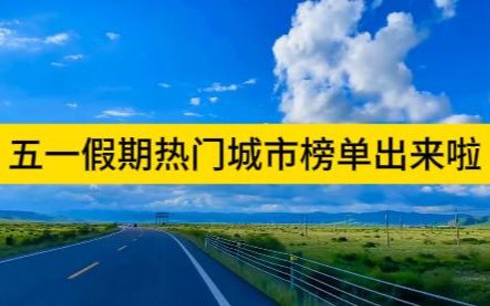 五一假期热门城市榜单出来啦!哔哩哔哩bilibili