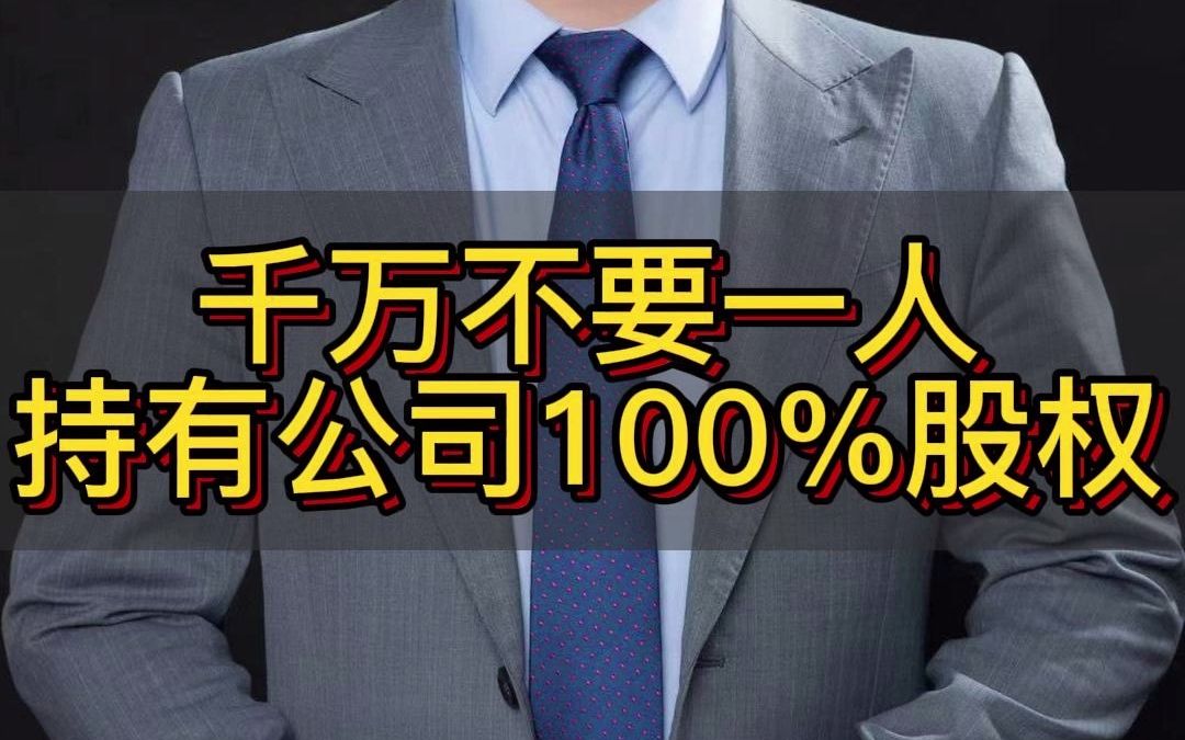 [图]千万不要一人持有公司100%股权！！