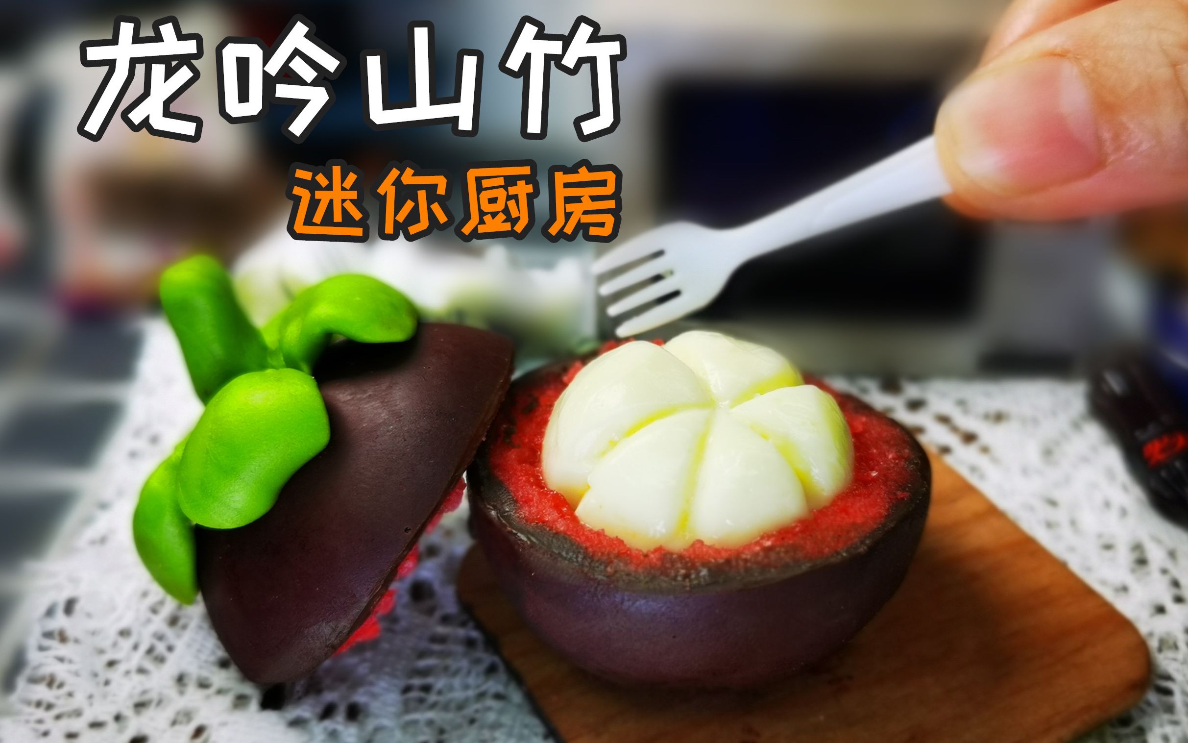 迷你厨房龙吟山竹蛋糕花了3天3夜把山竹做成吃不起的样子