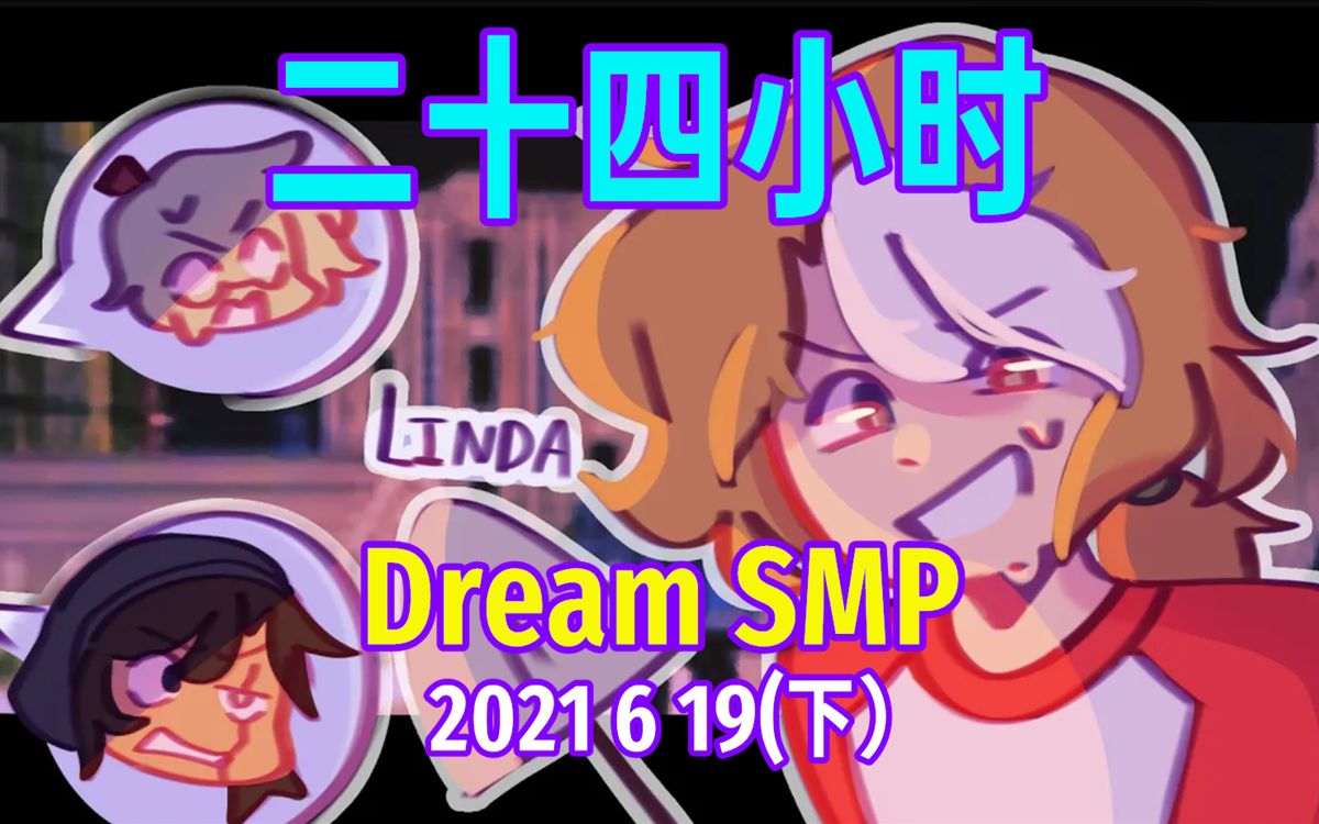 【Dream SMP/第四季事件/中文字幕】二十四小时(2021 6 19 下)我的世界