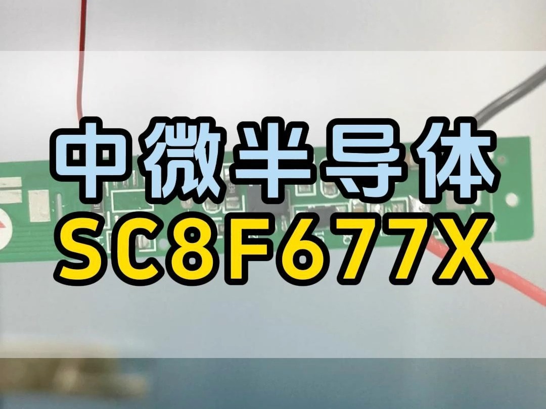 成功在于坚持!中微半导体SC8F677X哔哩哔哩bilibili