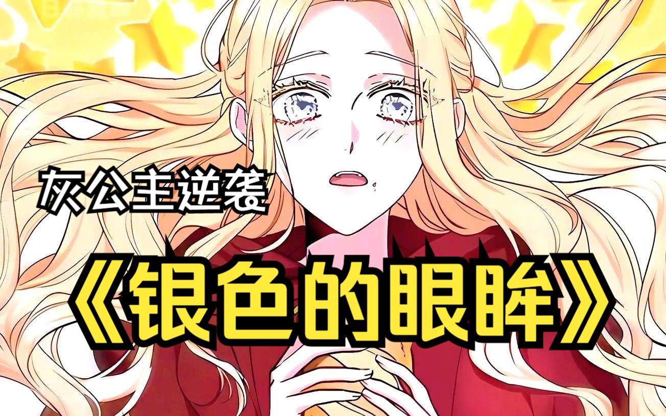 【银色的眼眸】一口气看到爽,就因为国王喜欢黑发,所以她被继母用劣质