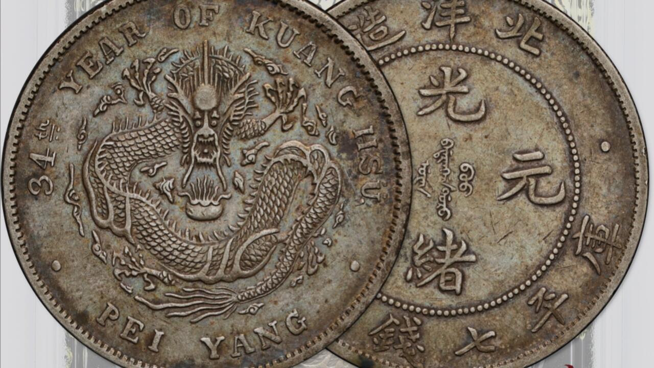 中古 北洋造 光緒元寶 庫平七銭三分 龍図銀様貨 CL0092 北洋造光緒元寶