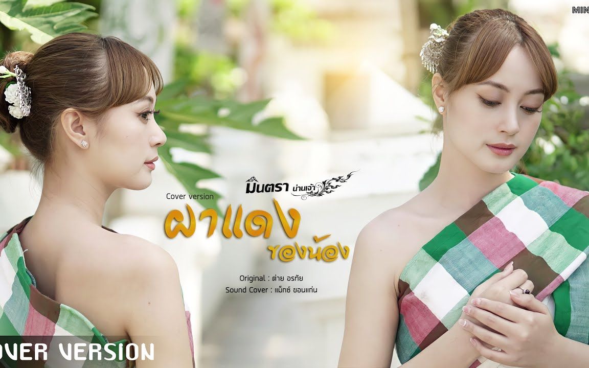 [图]Thai_ผาแดงของน้อง - มินตรา น่านเจ้า