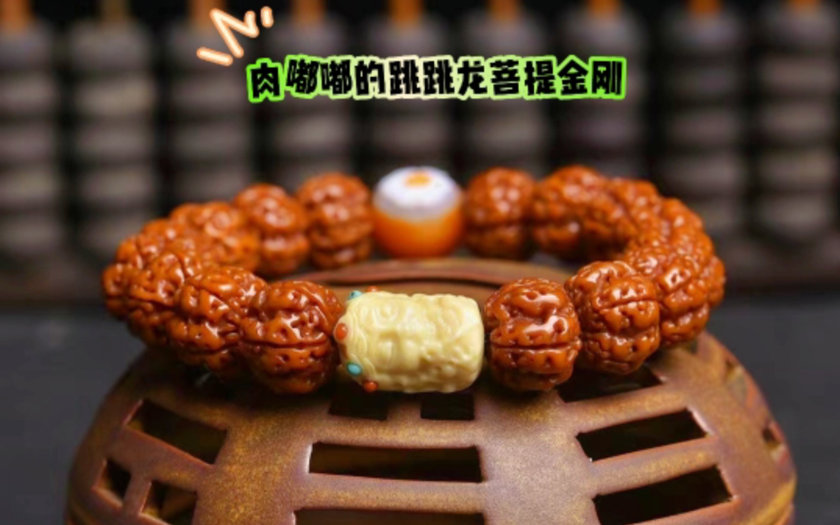 肉嘟嘟的跳跳龙菩提金刚文玩手串