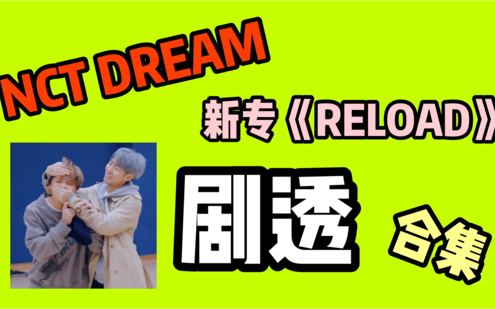 【NCT DREAM】新专《RELOAD》剧透合集哔哩哔哩bilibili