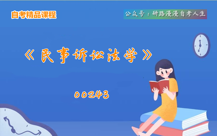 自考00243《民事诉讼法学》教学视频哔哩哔哩bilibili